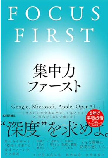 集中力ファースト FOCUS FIRST 書影